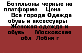 Ботильоны черные на платформе  › Цена ­ 1 800 - Все города Одежда, обувь и аксессуары » Женская одежда и обувь   . Московская обл.,Лобня г.